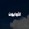 الأوابوّن | al awaabun