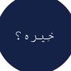 خِيره؟