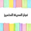 نجار المدينة المتميز