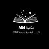 MM | كتب رقمية PDF 📖