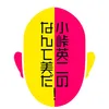 小峠英二のなんて美だ！【公式】