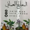 المعالج العماني