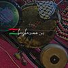 بــن عــمــر