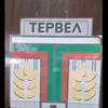tervel.tervel1