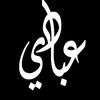 عبادي عبادي