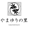 介護老人福祉施設やまゆりの里