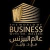 برنامج عالم البيزنس مع د. وليد