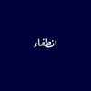 إنطفاء