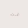 لـ فقيدي❤️