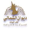 ديوان الشمالي للتراثيات