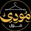 مودي مول 🛍️