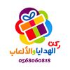 ركن الهدايا والألعاب / قلقيلية