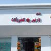مفروشات ازهار باريس القريات