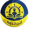 ابن الدورة