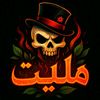 مليت؟