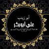 abou_zainab_as_salafi