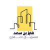 فايز بن سعد للعقار 🏠