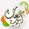 منوعات إسلامية
