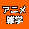 アニメ雑学速報