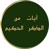 آيات من الذكر الحكيم