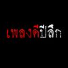 เพลงดีปีลึก