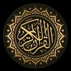 اسمع القرآن الكريم