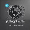 عالم الأفكار/world of ideas