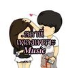 สถานีเพลงเพราะ𝑴𝒖𝒔𝒊𝒄