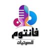 فانتوم للصوتيات