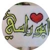 ابورامي
