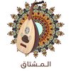 تسجيلات المشتاق