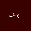 yoosef_112