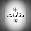 مقامات