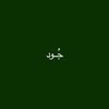 جُـود