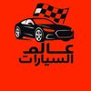 عالم السيارات CAR WORLD🚦🏁