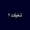 تخيلت ؟