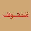 بودكاست محفوف