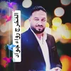 المخرج رواء جواد