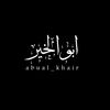 أبـو الخير 🚸