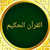 القرآن الحکیم