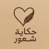 حكاية شعور ᥫ᭡