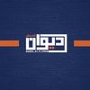 ديوان العجمان