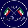 فرقة الوادي الكويتيه