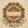 فنون بلدنا ✌