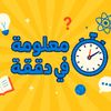 معلومة في دقيقة