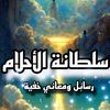 sultana_tfsiralahlam