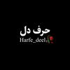 harfdeel
