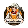 مطعم جاسم عوز