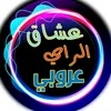 🎸 عشاق الراي 🎸