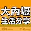 大內壢生活分享Neili